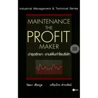 ส่งฟรี หนังสือ    บำรุงรักษา : งานเพิ่มกำไรบริษัท : Maintenance The Profit Maker  เก็บเงินปลายทาง Free shipping