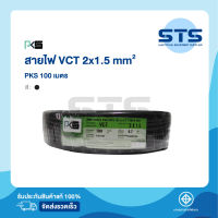 สายไฟVCT 2x1.5 PKS ยาว 100 เมตร มีมอก. ของแท้ 100%