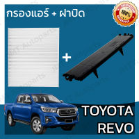 กรองแอร์ + ฝาครอบ โตโยต้า รีโว่ Toyota Revo A/C Car Filter + Cover โตโยตา รีโว รีโว้