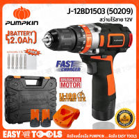 PUMPKIN สว่าน สว่านไร้สาย 12V มอเตอร์ไร้แปรงถ่าน รุ่น J-12BD1503 (50209) สินค้าขายดี!! แบตเตอรี่อึดกว่า 2.0Ah 2ก้อน++