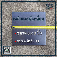 เหล็กแผ่นสี่เหลี่ยม ขนาด 8x8 นิ้ว หนา 6 มิลลิเมตร