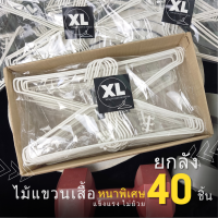 ไม้แขวนเสื้อ ยกลัง 40 ชิ้น ไม้แขวนเสื้อหนาพิเศษ แข็งแรง ไม่ย้อย สีขาว มินิมอล #XLx4