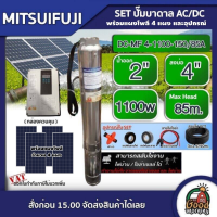 MITSUIFUJI ?? ชุดเลือก ปั๊มบาดาล AC/DC4 1100W รุ่น DC-MF4-1100-150/85A บ่อ4 น้ำออก 2 นิ้ว+ แผงโซล่าเซลล์ 4 แผง พร้อมอุปกรณ์ มิตซูฟูจิ ปั๊มน้ำ บาดาล ปั๊ม