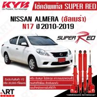 [พร้อมส่ง]โช๊คอัพ Nissan Almera N17 นิสสัน อัลเมร่า เอ็น17 ปี 2010-2019 Super red kayaba kyb