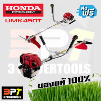 เครื่องตัดหญ้าสะพายบ่า 4 จังหวะ HONDA UMK450Tแท้ทั้งตัว100% (made in thailand)