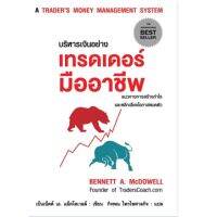 หนังสือ บริหารเงินอย่างเทรดเดอร์มืออาชีพ A TRADERS MONEY MANAGEMENT SYSTEM /  เบ็นเน็ต เอ แม็คโดเวลล์ / แอร์โรว์  / ราคปก 270 บาท