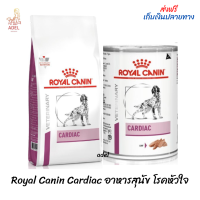 สินค้าพร้อมส่ง ? Royal Canin Cardiac อาหารสุนัข โรคหัวใจ ?บริการเก็บเงินปลายทาง