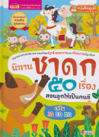 (Arnplern) หนังสือ นิทานชาดก 50 เรื่อง สอนลูกให้เป็นคนดี (ปกแข็ง)