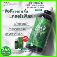 THOM C ALFAFA CHLOROPHYLL 450 ml. รับฟรี THOM C ALFAFA CHLOROPHYLL 30ml 365wecare