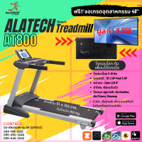 Smart Treadmill Alatech รุ่น AT800 ลู่วิ่งไฟฟ้า 5 แรงม้า จากไต้หวัน เชื่อมต่อเล่นเกมส์ Zwift