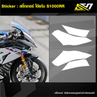 สติ๊กเกอร์ ติดใต้แก้ม S1000RR เลือกสีได้