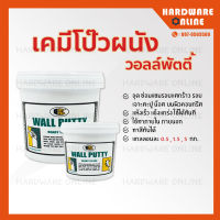 Bosny Wall Putty วอลพุตตี้ เคมีโป๊วผนัง 0.5 , 1.5 , 5 กก. - โป้วปูน กำแพง อุด ซ่อมรอยแตกร้าว โป๊วผนัง วอลล์พัตตี้