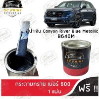 สีพ่นรถยนต์ เกรด2K ยีห้อ SCPAINT สี HONDA B640M (Canyon River Blue Metallic)