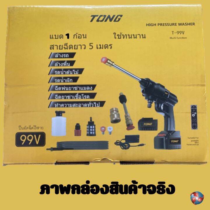 ปืนอัดฉีดน้ำแรงดันสูงไร้สาย-เครื่องอัดฉีด-ถูกที่สุด-tong-รุ่น-99v-พร้อมใช้งาน