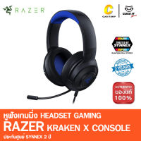 HEADSET หูฟังเกมมิ่ง RAZER KRAKEN X CONSOLE ประกัน Synnex 2 ปี