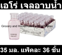 เอโร่ เจลอาบน้ำ ขนาด 35 มล. แพ็คละ 36 ชิ้น