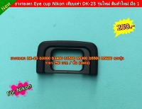 Eyecup DK-25 Nikon D3300 D3400 D3500 D5300 D5500 D5600 พลาสติกยางรองตา ยางช่องมอง ตรงรุ่น มือ 1