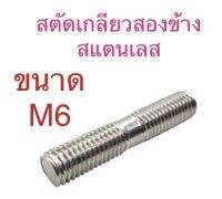 น็อตหลัก สตัดเกลียว 2 ข้าง สแตนเลส M6 (เกลียว 1.0 ยาว 30-50มิล) จำนวน 1ชิ้น