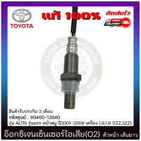 อ๊อกซิเจนเซ็นเซอร์ เซ็นเซอร์ท่อไอเสีย (o2 sensor) ตัวหน้า เส้นยาว แท้ (89465-12640) TOYOTA รุ่น ALTIS รุ่นแรก หน้าหมู ปี 2001-2008 เครื่อง 1.6,1.8 (1ZZ,3ZZ)