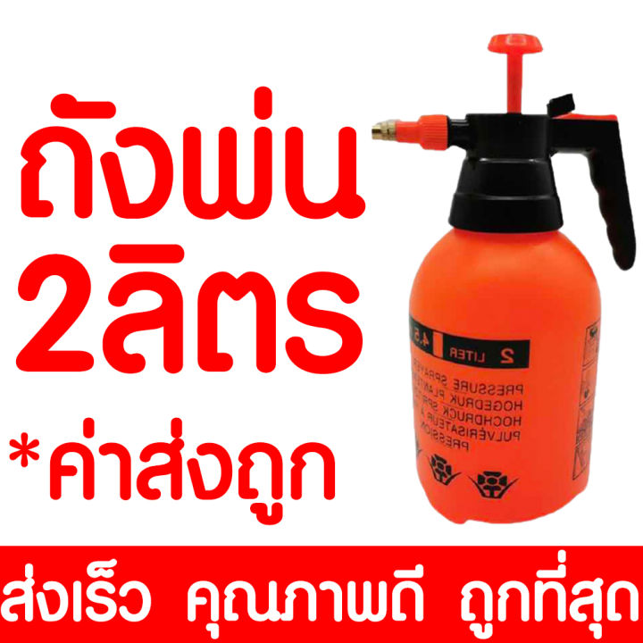 ค่าส่งถูก-ถังพ่นยา-2-ลิตร-กระบอกฉีดน้ำ-กระบอกพ่นยา-กระบอกฉีดน้ำแรงดัน-เครื่องพ่นยา-ฟ๊อกกี้-foggy-ปั้มมือ-sprayer-รดน้ำ-ฉีดโฟม-พ่นปุ๋ย-ส่งไว