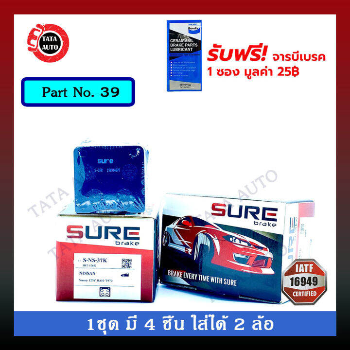 ผ้าเบรคsure-หน้า-นิสสัน-ซ้นนี่-120y-เชอรี่-f10-f11-kf10-b110-ปี76-82-39-37k