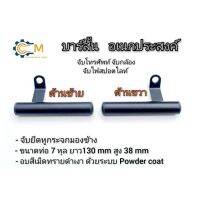 Telephone holder ♬ขาจับหูกระจก บาร์สั้น บาร์อเนกประสงค์ อบสีเม็ดทรายดำ  ด้วยระบบ Powder coat✽