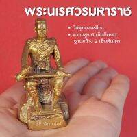 สมเด็จพระนเรศวรมหาราช หลั่งน้ำทักษิโนทก เนื้อทองเหลือง ขนาด 6 cm ปลุกเสกด้วยพุทธคุณ