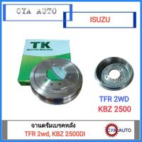 TK จานดรัมเบรคหลัง จานเบรคหลัง ISUZU TFR2wd, KBZ 2500di (1อัน)