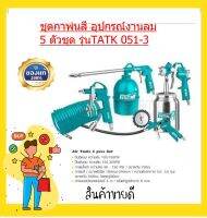 TOTAL ชุดอุปกรณ์งานลม 5 ชิ้น รุ่น TATK051-3 ( 5 Pcs Air Tools Set ) เครื่องมือเหมาะสำหรับงานลม ใช้ร่วมกับปั๊มลม อุปกรณ์