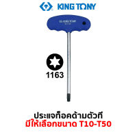 KINGTONY 1153 ประแจท็อค ด้ามตัวที (มีให้้เลือกขนาด T10-T50)