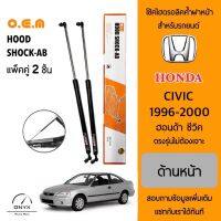 OEM 179 โช้คไฮดรอลิคค้ำฝากระโปรงหน้า สำหรับรถยนต์ ฮอนด้า ซีวิค 1996-2000 อุปกรณ์ในการติดตั้งครบชุด ตรงรุ่นไม่ต้องเจาะตัวถังรถ Front Hood Shock for Honda