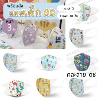 พร้อมส่ง แมสเด็กลายการ์ตูน 3D ช อายุ 1-3Y คละลาย 1 แพค 10 ชิ้น