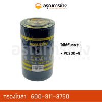 กรองโซล่า 600-311-3750  KOMATSU โคมัตสุ  PC200-8