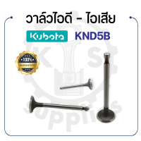 - วาล์วไอดี และวาล์วไอเสีย (ขายเป็นคู่) - คูโบต้า รุ่น KND5B - วาล์ว KUBOTA -