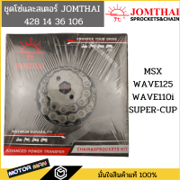 โซ่สเตอร์ชุด พระอาทิตย์ข้อหนา ทนทานสุดๆ MSX,WAVE125,WAVE110i,SUPER-CUP (428-106L 14T-36T)