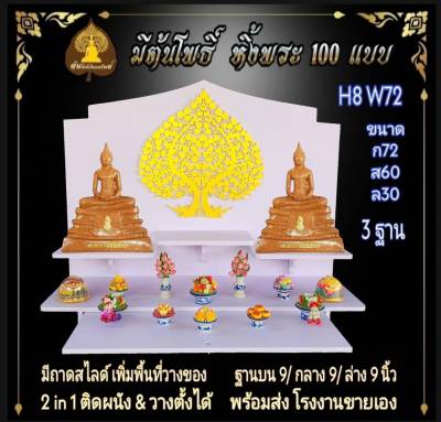 หิ้งใหญ่ หิ้งพระ H8 W72 ติดต้นโพธิ์ หิ้งพระติดผนัง พระพิฆเนศ ท้าวเวสสุวรรณ หิ้งไอ้ไข่ ต้นโพ ชั้นวางพระ หิ้ง คอนโค