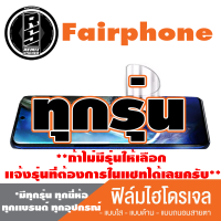 ฟิล์มไฮโดรเจล โทรศัพท์มือถือ Fairphone ทุกรุุ่น *ฟิล์มใส ฟิล์มด้าน ฟิล์มถนอมสายตา* *รุ่นอื่นเเจ้งทางเเชทได้เลยครับ มีทุกรุ่น ทุกยี่ห้อ