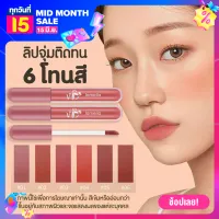 Rtพร้อมส่ง Lameila ลิปสติก ลิปกันน้ำ ลิปกรอส ลิปกาแฟ ลิปแบบจุ่ม เนื้อเนียน สีสวย ชัด ติดทน 6โทนสี เครื่องสำอาง 15g ราคาส่ง โปรโมชั่น