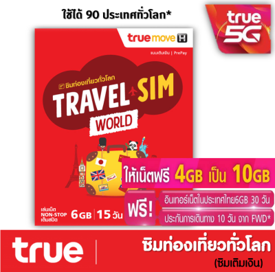 ซิมทรูท่องเที่ยว ทั่วโลก TRUE TRAVEL SIM WORLD ใช้ได้ 90 ประเทศทั่วโลก เหมือน AIS Sim2fly แต่ถูกกว่า คุ้มกว่า