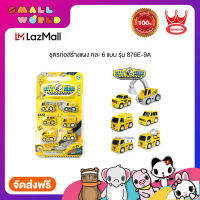 สมอลล์เวิลด์ ของเล่น ชุดรก่อสร้างแผง คละ 6แบบ รุ่น 876E-9A  City Building Mini Cars (876E-9A)