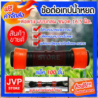 **ส่งฟรี**ข้อต่อเทปน้ำหยด แบบกลม ขนาด 16.5มิล มีให้เลือกแพ็ค 5-500ชิ้น(Drip tape joints)ข้อต่อตรงเทปน้ำหยดแบบกลม  แบบดึงล็อค ใช้งานง่าย แข็งแรง ทนทาน อายุการใช้งานยาวนาน