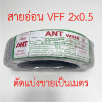 **ขายส่ง**ตัดแบ่งขาย**สายไฟอ่อน VFF ขนาด 2x0.5 sq.mm ยี่ห้อANT