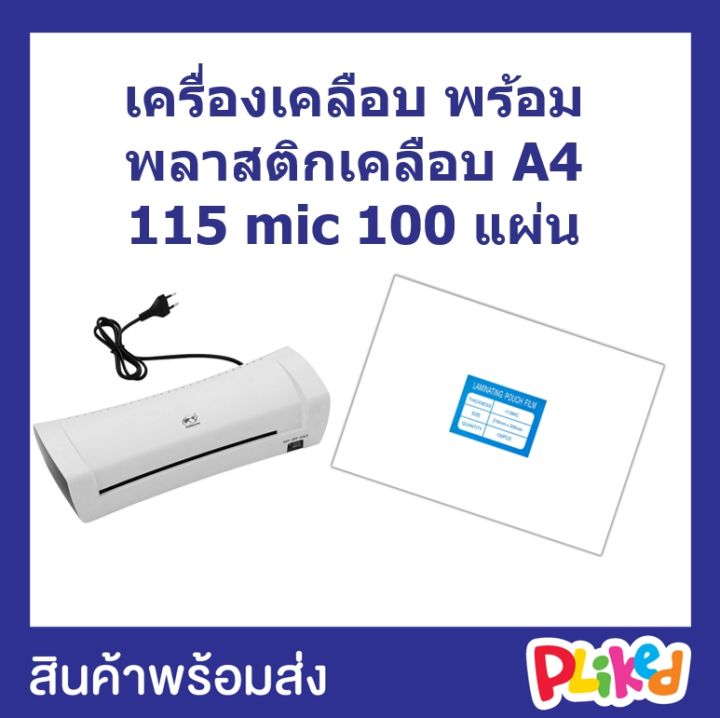 แพ็คคู่สุดคุ้ม-พลาสติกเคลือบบัตร-a4-115-ไมครอน-และเครื่องเคลือบบัตร-a4-รุ่น-sl200-เครื่องเคลือบร้อน-พลาสติกเคลือบ