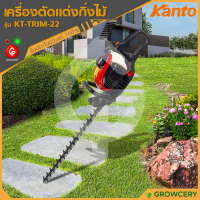 [G] เครื่องตัดแต่งกิ่งไม้ (เครื่องยนต์ 2 จังหวะ) ยี่ห้อ KANTO รุ่น KT-TRIM-22 (มีระบบป้องกันการสั่นสะเทือนขณะทำงาน) แต่งกิ่ง แต่งพุ่ม โดย GROWCERY