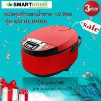 Smarthome หม้อหุงข้าวลดน้ำตาล 1.8 L รุ่น SM-RCD908 RED