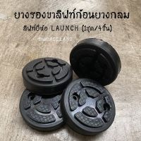 ก้อนยาง ยางรองขาลิฟท์ ยางรองลิฟท์ ก้อนยางกลม ยางกลม แบบกลม ยางรอง ลิฟท์ยี่ห้อ LAUNCH 1ชุด/4ชิ้น