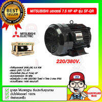 MITSUBISHI มอเตอร์ 7.5 HP 4P รุ่น SF-QR 220/380โวลต์ ความเร็วรอบ 1450 รอบ/นาที ของแท้ 100%