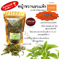 หญ้าหวานอบแห้ง (Dried Stevia) หญ้าหวาน สวยคัดพิเศษ ปลูกแบบอินทรีย์ 100% ปลอดภัย ขนาดบรรจุ 50 กรัม