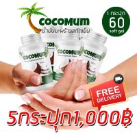 ?สินค้าขายดี? [5กระปุก]น้ำมันมะพร้าวสกัดเย็น COCOMUM โคโค่มัม