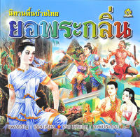 นิทานพื้นบ้านไทย ยอพระกลิ่น โดย แพงขวัญ